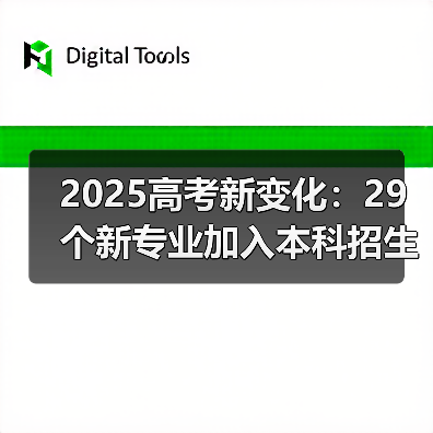 2025高考新变化:29个新专业加入本科招生目录(图4) 2025高考新变化:29个新专业加入本科招生目录(图4)