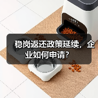 稳岗返还政策延续,企业如何申请?(图2) 稳岗返还政策延续,企业如何申请?(图2)