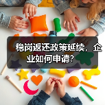 稳岗返还政策延续,企业如何申请?(图3) 稳岗返还政策延续,企业如何申请?(图3)