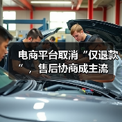电商平台取消“仅退款”,售后协商成主流(图3) 电商平台取消“仅退款”,售后协商成主流(图3)