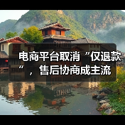 电商平台取消“仅退款”,售后协商成主流(图2) 电商平台取消“仅退款”,售后协商成主流(图2)