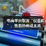 电商平台取消“仅退款”,售后协商成主流(图1) 电商平台取消“仅退款”,售后协商成主流(图1)