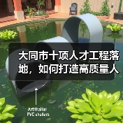 大同市十项人才工程落地，如何打造高质量人才梯队？（图1）