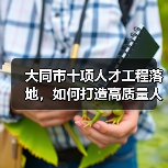 大同市十项人才工程落地，如何打造高质量人才梯队？（图4）