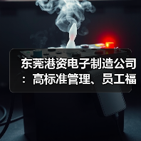 东莞港资电子制造公司：高标准管理、员工福利与优美环境如何吸引人才？（图3）
