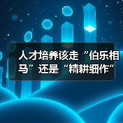 人才培养该走“伯乐相马”还是“精耕细作”?(图3) 人才培养该走“伯乐相马”还是“精耕细作”?(图3)