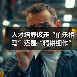 人才培养该走“伯乐相马”还是“精耕细作”?(图2) 人才培养该走“伯乐相马”还是“精耕细作”?(图2)