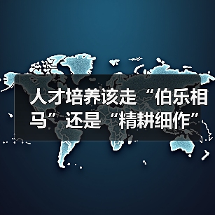 人才培养该走“伯乐相马”还是“精耕细作”?(图4) 人才培养该走“伯乐相马”还是“精耕细作”?(图4)