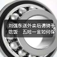 刘强东送外卖后请骑手吃饭:五险一金如何保障?(图2) 刘强东送外卖后请骑手吃饭:五险一金如何保障?(图2)