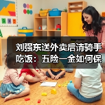 刘强东送外卖后请骑手吃饭:五险一金如何保障?(图1) 刘强东送外卖后请骑手吃饭:五险一金如何保障?(图1)