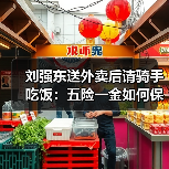 刘强东送外卖后请骑手吃饭:五险一金如何保障?(图4) 刘强东送外卖后请骑手吃饭:五险一金如何保障?(图4)