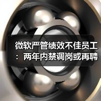 微软严管绩效不佳员工:两年内禁调岗或再聘(图3) 微软严管绩效不佳员工:两年内禁调岗或再聘(图3)
