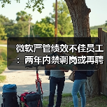 微软严管绩效不佳员工:两年内禁调岗或再聘(图4) 微软严管绩效不佳员工:两年内禁调岗或再聘(图4)