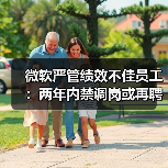微软严管绩效不佳员工:两年内禁调岗或再聘(图2) 微软严管绩效不佳员工:两年内禁调岗或再聘(图2)