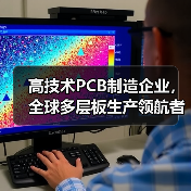 高技术PCB制造企业,全球多层板生产领航者(图1) 高技术PCB制造企业,全球多层板生产领航者(图1)