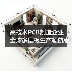 高技术PCB制造企业,全球多层板生产领航者(图3) 高技术PCB制造企业,全球多层板生产领航者(图3)