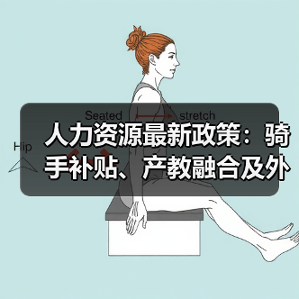 人力资源最新政策：骑手补贴、产教融合及外贸新政解读（图3）