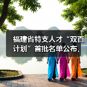 福建省特支人才“双百计划”首批名单公布,谁入选?(图3) 福建省特支人才“双百计划”首批名单公布,谁入选?(图3)