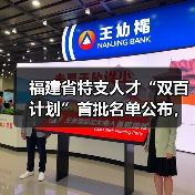 福建省特支人才“双百计划”首批名单公布,谁入选?(图1) 福建省特支人才“双百计划”首批名单公布,谁入选?(图1)