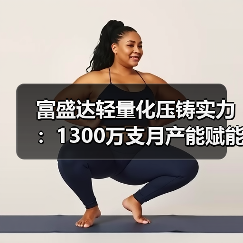 富盛达轻量化压铸实力:1300万支月产能赋能新能源汽车产业链(图4) 富盛达轻量化压铸实力:1300万支月产能赋能新能源汽车产业链(图4)