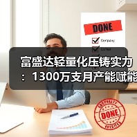 富盛达轻量化压铸实力:1300万支月产能赋能新能源汽车产业链(图3) 富盛达轻量化压铸实力:1300万支月产能赋能新能源汽车产业链(图3)
