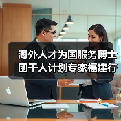 海外人才为国服务博士团千人计划专家福建行启动,聚焦智慧城市发展(图3) 海外人才为国服务博士团千人计划专家福建行启动,聚焦智慧城市发展(图3)
