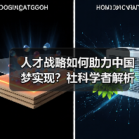 人才战略如何助力中国梦实现？社科学者解析总书记讲话（图2）