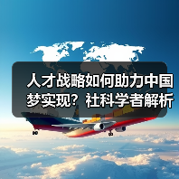 人才战略如何助力中国梦实现？社科学者解析总书记讲话（图1）