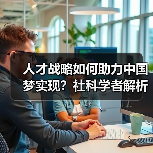 人才战略如何助力中国梦实现？社科学者解析总书记讲话（图3）