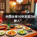 中国未来30年发展为何缺人?(图4) 中国未来30年发展为何缺人?(图4)