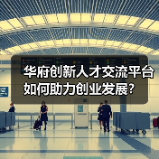 华府创新人才交流平台如何助力创业发展?(图4) 华府创新人才交流平台如何助力创业发展?(图4)