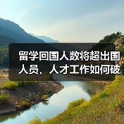 留学回国人数将超出国人员,人才工作如何破局?(图1) 留学回国人数将超出国人员,人才工作如何破局?(图1)