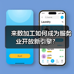 来数加工如何成为服务业开放新引擎?(图4) 来数加工如何成为服务业开放新引擎?(图4)