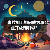 来数加工如何成为服务业开放新引擎?(图3) 来数加工如何成为服务业开放新引擎?(图3)