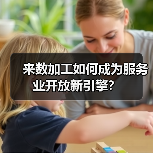 来数加工如何成为服务业开放新引擎?(图2) 来数加工如何成为服务业开放新引擎?(图2)