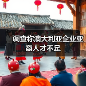 调查称澳大利亚企业亚裔人才不足（图4）