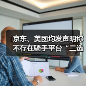 京东、美团均发声明称不存在骑手平台“二选一”(图2) 京东、美团均发声明称不存在骑手平台“二选一”(图2)