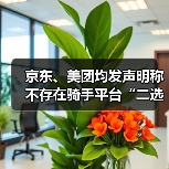 京东、美团均发声明称不存在骑手平台“二选一”(图4) 京东、美团均发声明称不存在骑手平台“二选一”(图4)