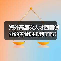 海外高层次人才回国创业的黄金时机到了吗?(图1) 海外高层次人才回国创业的黄金时机到了吗?(图1)
