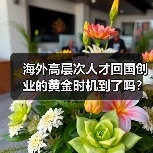 海外高层次人才回国创业的黄金时机到了吗?(图2) 海外高层次人才回国创业的黄金时机到了吗?(图2)