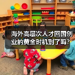 海外高层次人才回国创业的黄金时机到了吗?(图4) 海外高层次人才回国创业的黄金时机到了吗?(图4)
