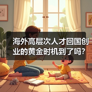 海外高层次人才回国创业的黄金时机到了吗?(图3) 海外高层次人才回国创业的黄金时机到了吗?(图3)