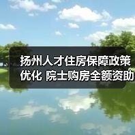 扬州人才住房保障政策优化 院士购房全额资助引关注(图1) 扬州人才住房保障政策优化 院士购房全额资助引关注(图1)