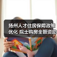 扬州人才住房保障政策优化 院士购房全额资助引关注(图2) 扬州人才住房保障政策优化 院士购房全额资助引关注(图2)