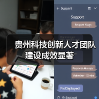 贵州科技创新人才团队建设成效显著(图4) 贵州科技创新人才团队建设成效显著(图4)