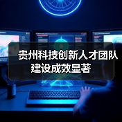 贵州科技创新人才团队建设成效显著(图1) 贵州科技创新人才团队建设成效显著(图1)