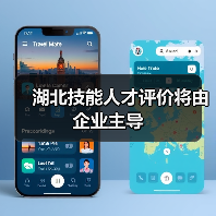 湖北技能人才评价将由企业主导(图1) 湖北技能人才评价将由企业主导(图1)