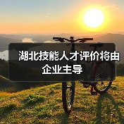 湖北技能人才评价将由企业主导(图4) 湖北技能人才评价将由企业主导(图4)