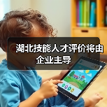湖北技能人才评价将由企业主导(图2) 湖北技能人才评价将由企业主导(图2)