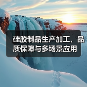 硅胶制品生产加工，品质保障与多场景应用（图2）